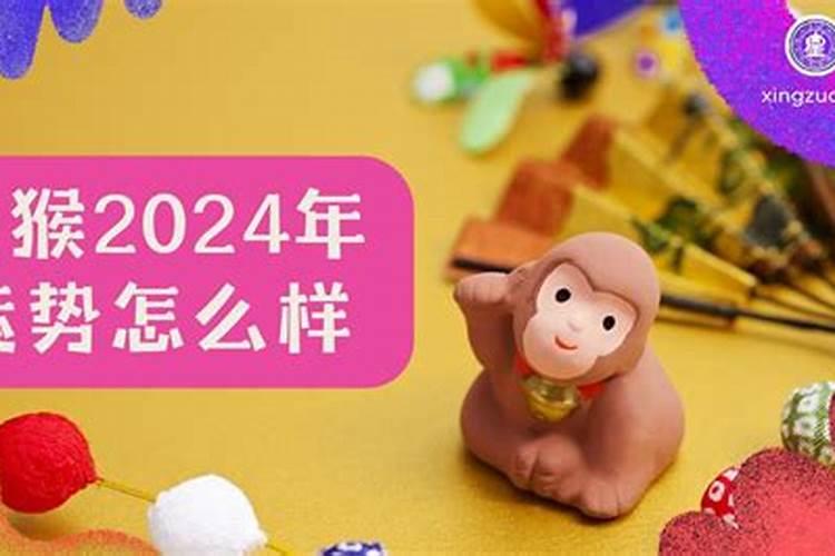 属猴2024年犯太岁吗？