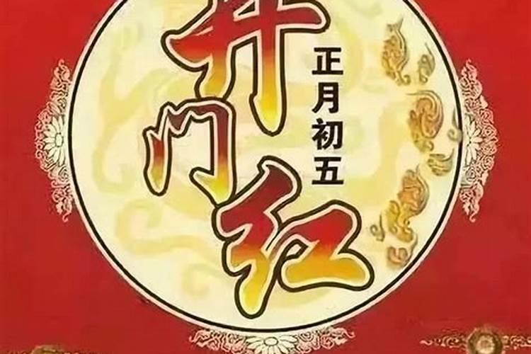 正月初五的习俗和由来