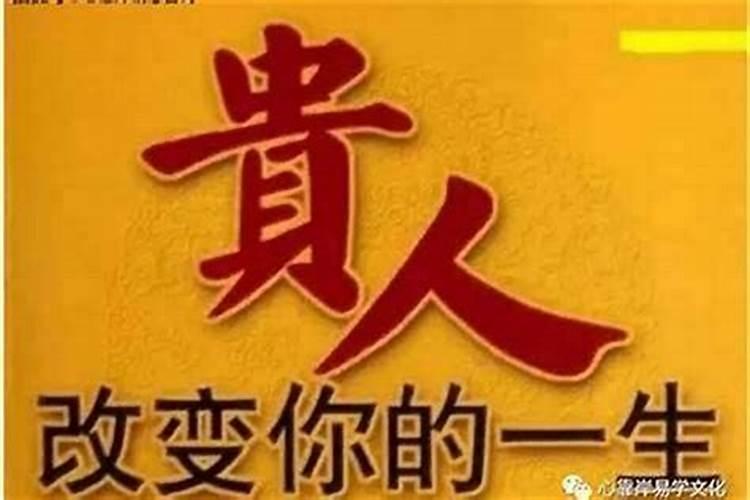 招贵人的风水秘法