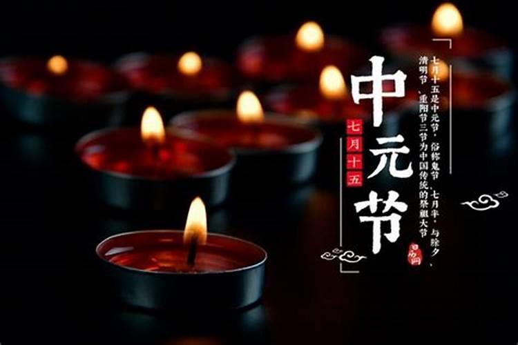 中元节祭扫的由来