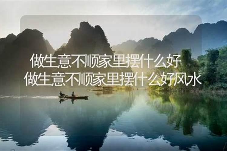 生意不顺怎么改风水？