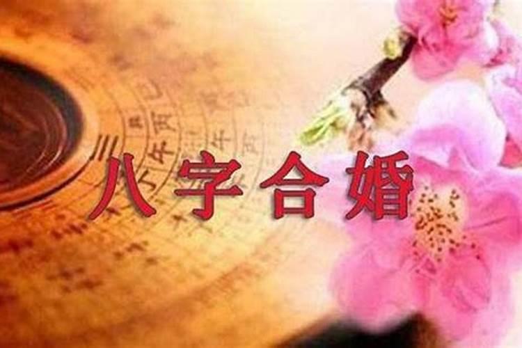怎么样通过八字看婚姻？