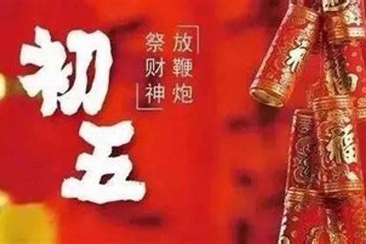 阴历正月初五有什么忌讳？