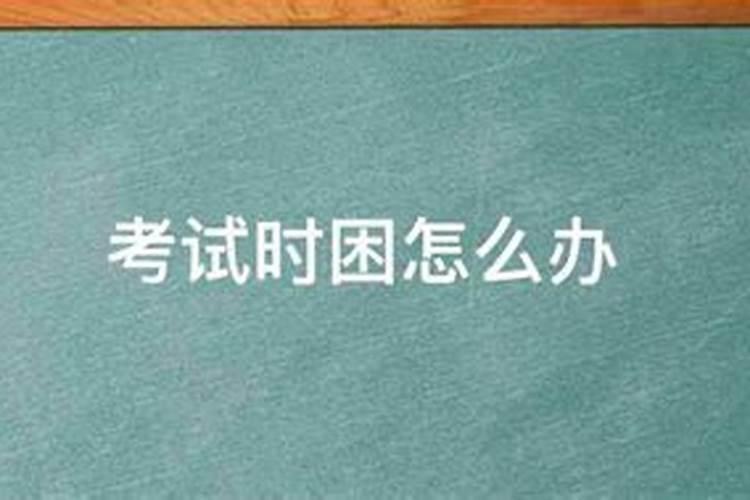 考试时怎么增强运势？