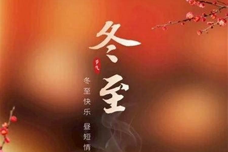 冬至为何要祭祀祖先？