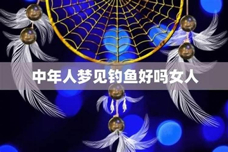 女人梦见别人钓鱼好吗？
