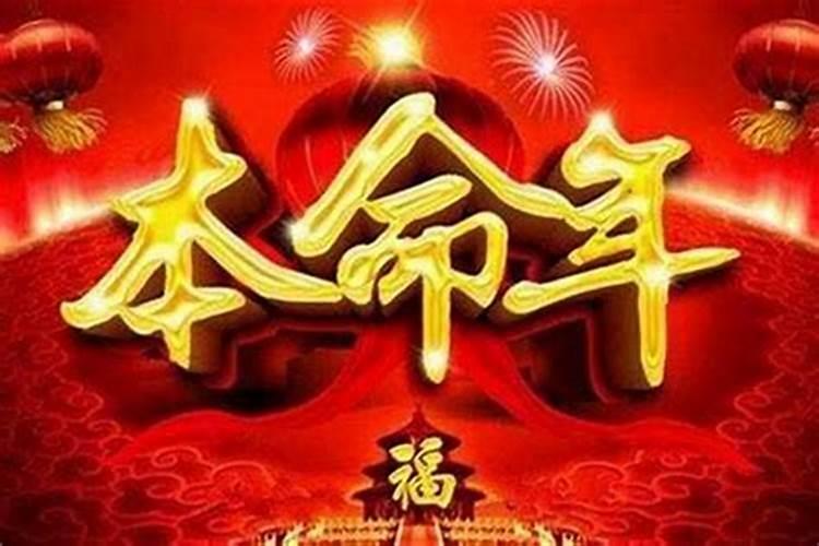 本命年怎么过才好？