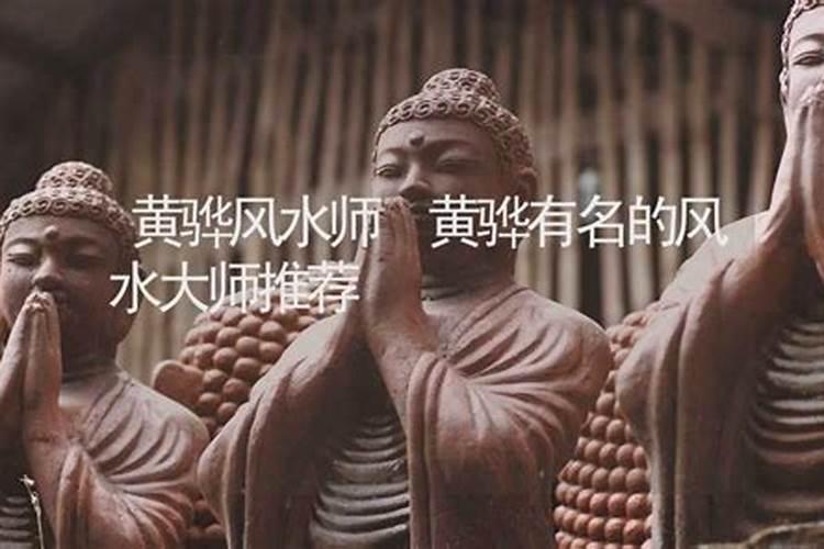 黄骅风水大师哪位有名？