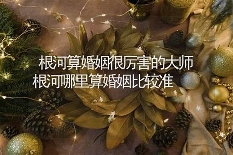 根河哪里有算命比较准的大师？