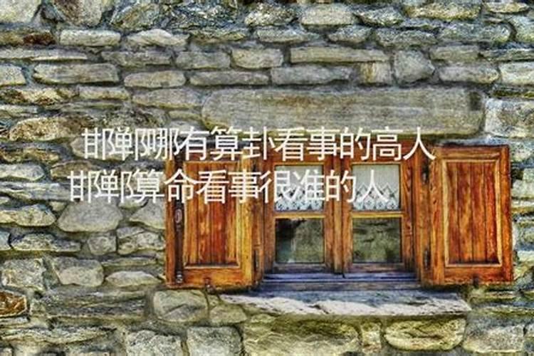 邯郸哪里有算命的高人？