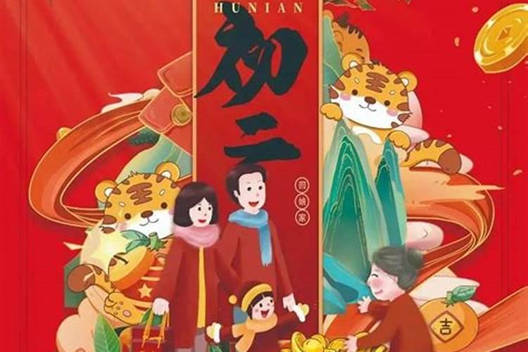 正月初二好习俗