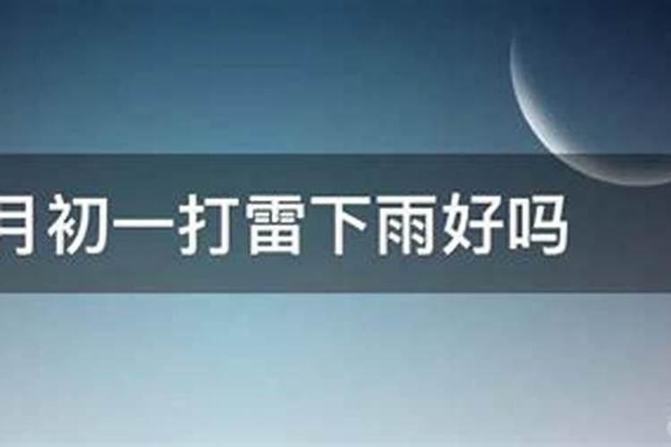 农历十月初一打雷好吗？