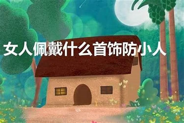 防小人佩戴什么饰品比较好女？