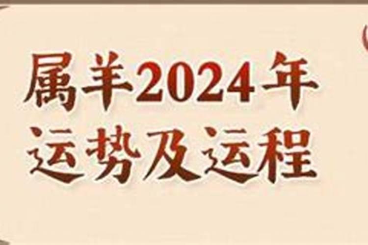 91年的女羊2024年运势