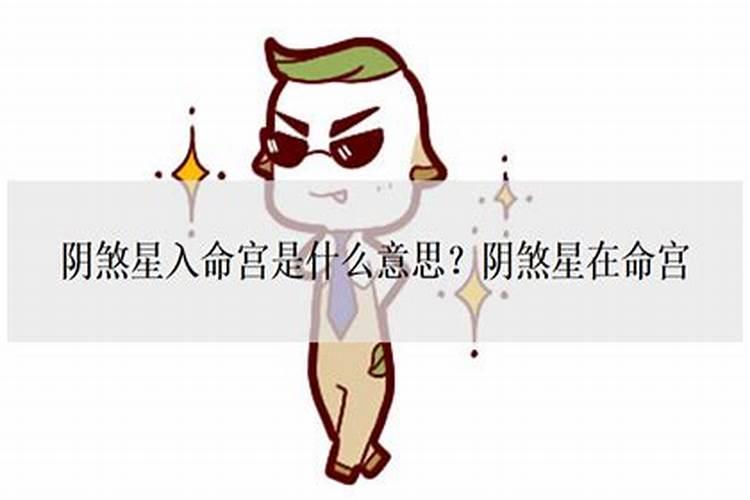 阴煞在命宫的女人是小人吗？