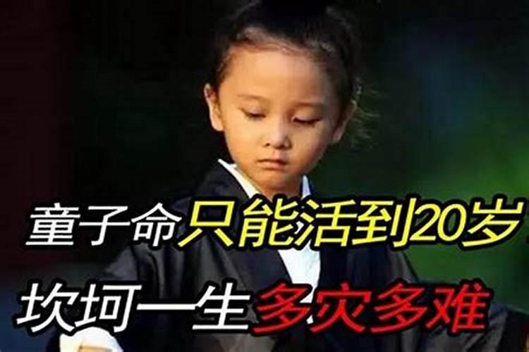 假童子命能活到多少岁？