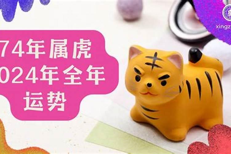 74的虎2024年运势