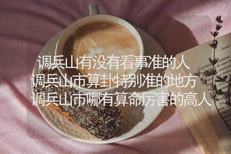 调兵山哪里有算命的高人？