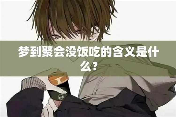 梦见去参加聚会但没吃成饭