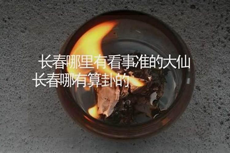 长春哪里有算命的高人？