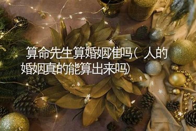 算命预测婚姻准吗？