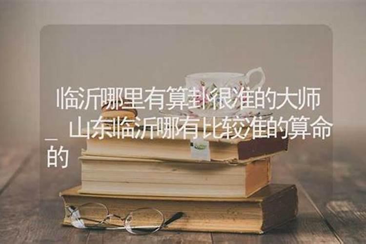 临沂哪里有算命比较准的大师？