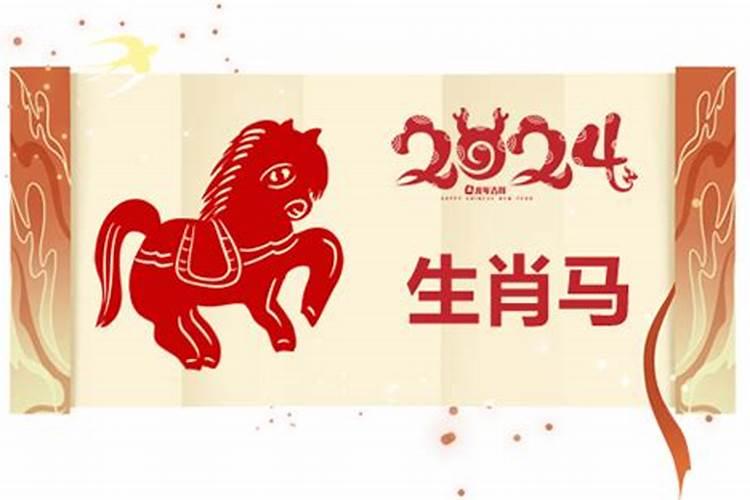 1990年男属马2024年运势如何？
