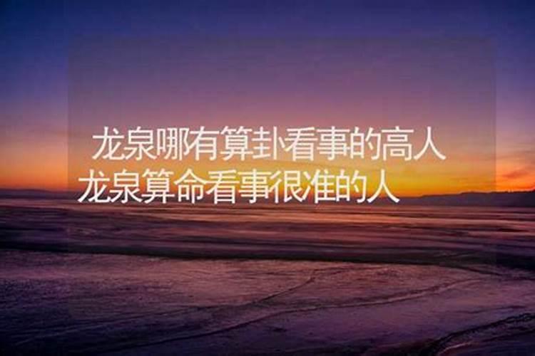 龙泉哪里有算命的高人？