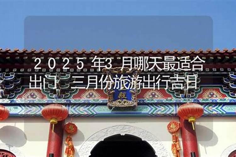 三月十五适宜出门吗？