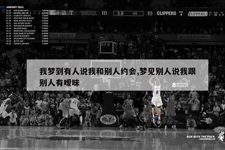 梦见妻子说与别人约会