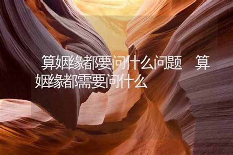 算姻缘应该问哪些问题？