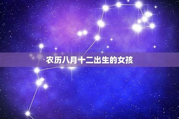 农历八月十二什么运势如何？