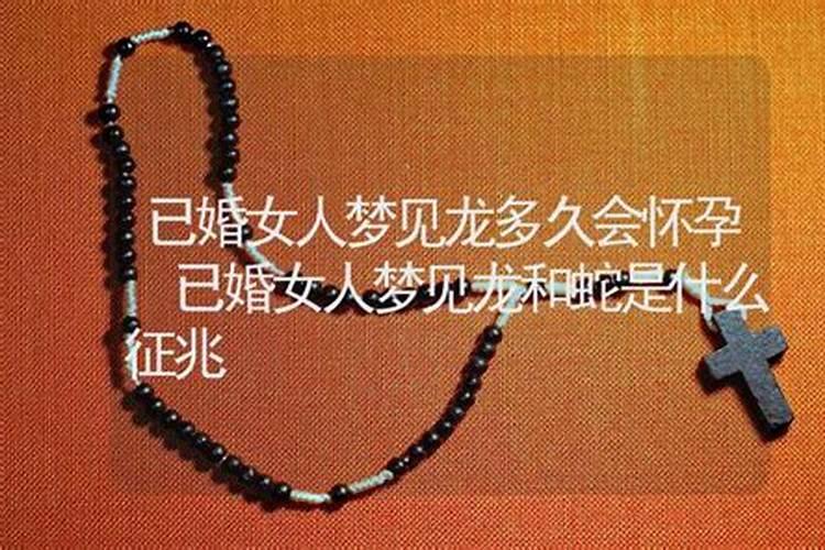 梦见龙和蛇是什么征兆？
