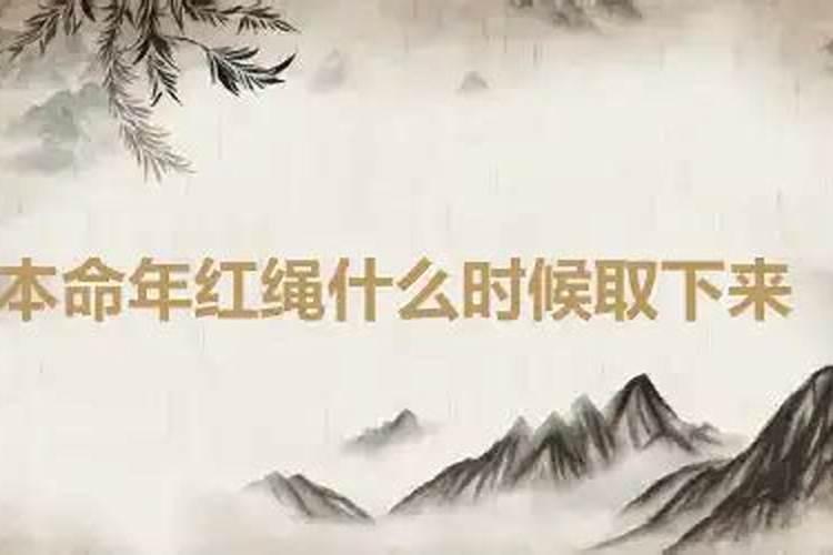 本命年红绳子什么时候取下来？