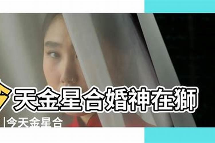 金星合婚神怎么样？