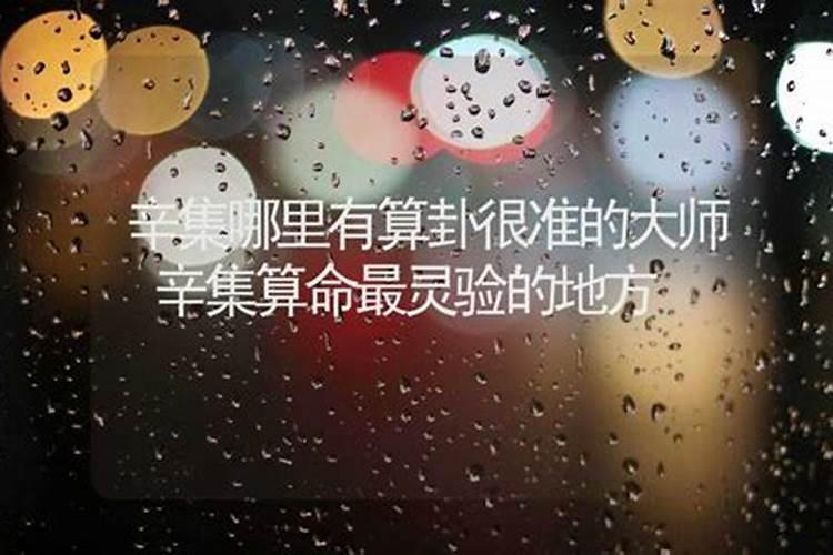 辛集哪里有算命比较准灵验的地方？