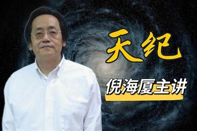 倪海厦讲童子神煞
