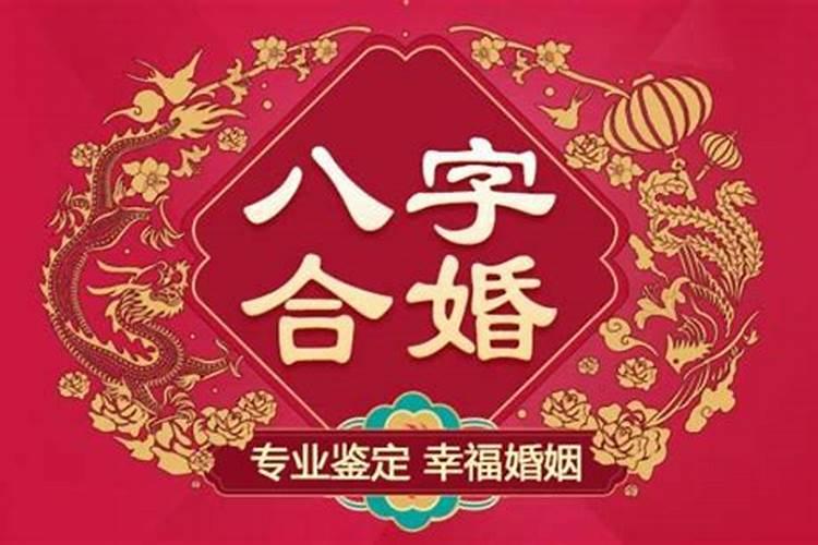 八字合婚是以什么为标准？