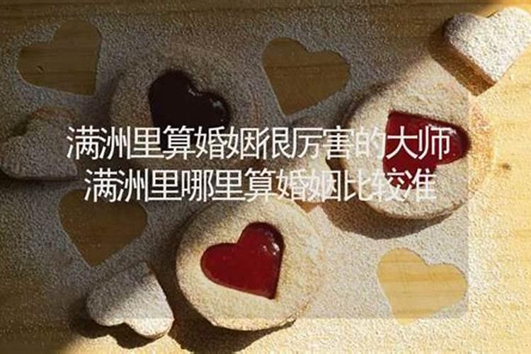 满洲里哪里有算命比较准的大师？