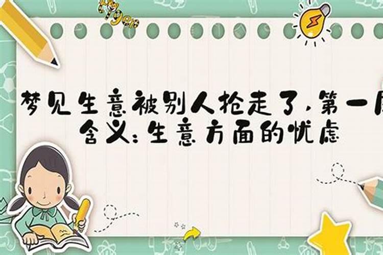 梦到有人抢我生意是什么意思？