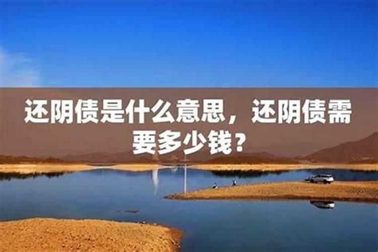 还阴债要多少费用？