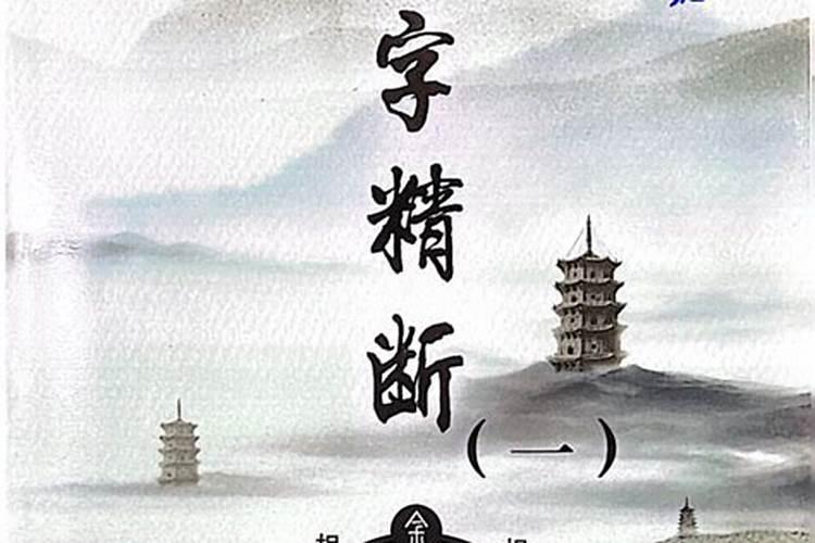 盲派八字绝密绝学