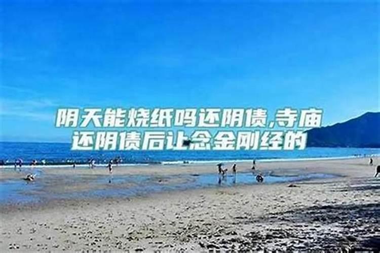 自己在家怎么还阴债？