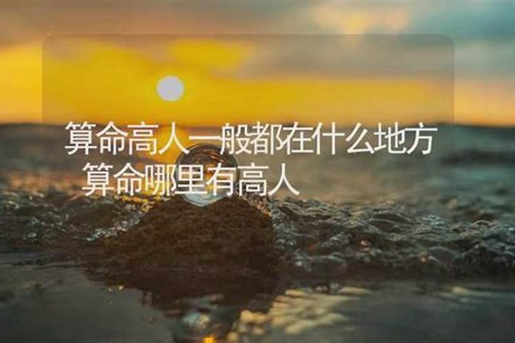 德宏哪里有算命的高人？