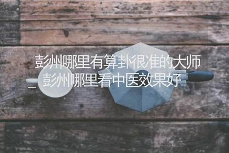 彭州哪里有算命的高人？