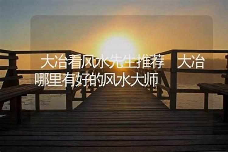 大冶哪位老师看风水比较好？