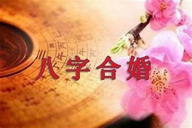 算八字要合多少才能结婚？