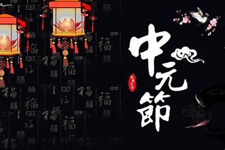中元节祭祀怎么写？
