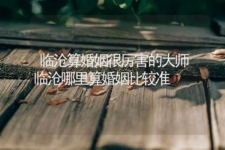 临沧哪里有算命比较准的大师？
