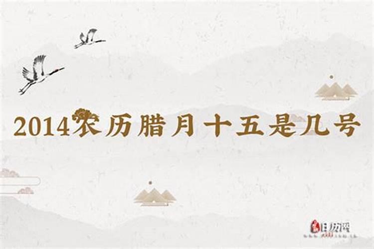 啊腊月十五是几号？